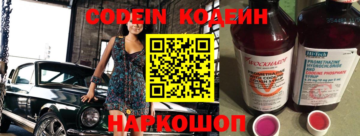 Codein Purple Drank  Кодеин напиток Lean (лин)  Вход с VPN  Черногорск 